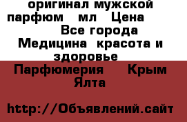 Creed Aventus оригинал мужской парфюм 5 мл › Цена ­ 1 300 - Все города Медицина, красота и здоровье » Парфюмерия   . Крым,Ялта